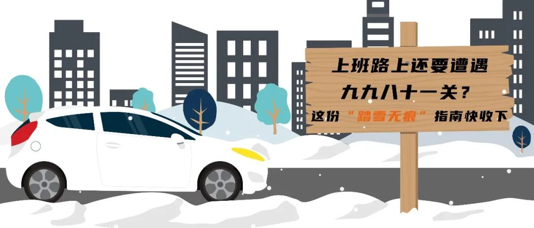 上班路上還要遭遇九九八十一關(guān)？這份“踏雪無痕”指南快收下！