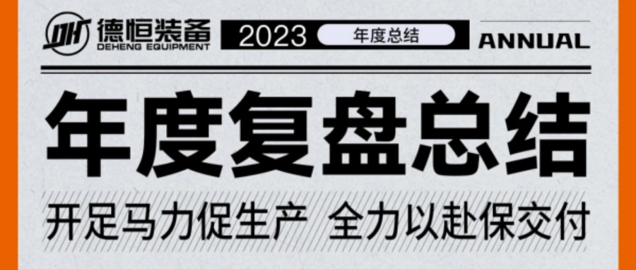 獨(dú)家記憶，帶你穿越德恒裝備的2023！