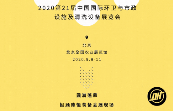 展會收官|(zhì)德恒裝備2020北京環(huán)衛(wèi)展圓滿落幕!