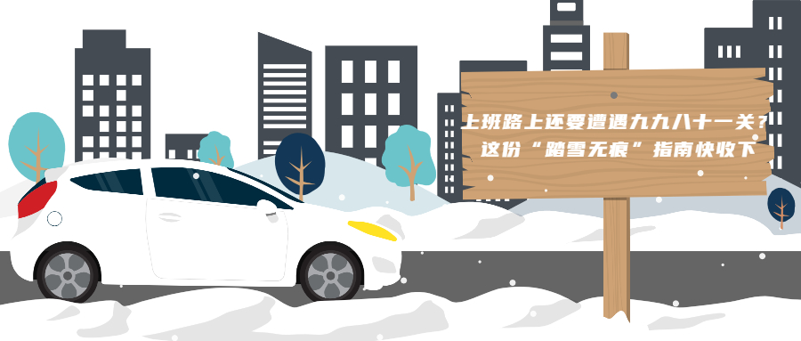 上班路上還要遭遇九九八十一關(guān)？這份“踏雪無痕”指南快收下！